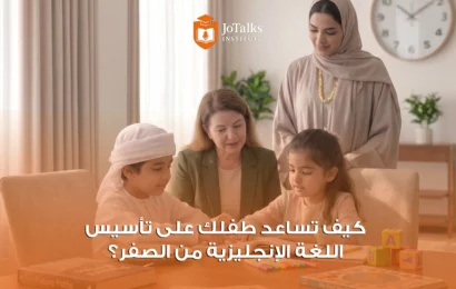 تأسيس اللغة الإنجليزية للأطفال