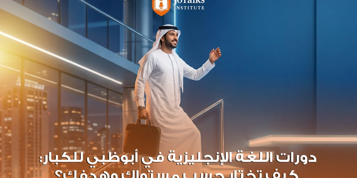 دورات اللغة الإنجليزية في أبوظبي للكبار