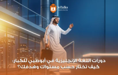 دورات اللغة الإنجليزية في أبوظبي للكبار