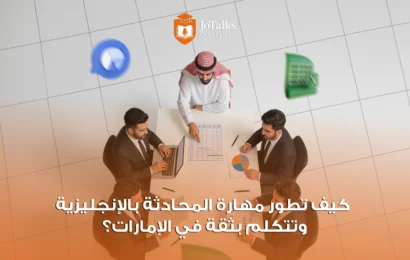 تطوير مهارات المحادثة بالإنجليزية