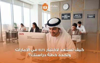 الاستعداد لاختبار IELTS في الإمارات