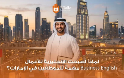 ابدأ تطوير الإنجليزية المهنية مع JoTalks