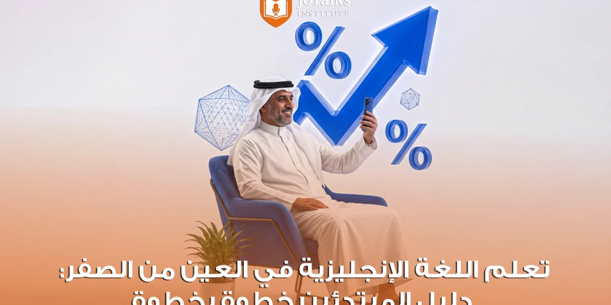 تعلم اللغة الإنجليزية في العين من الصفر