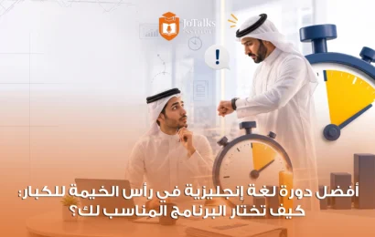 دورة لغة إنجليزية في رأس الخيمة