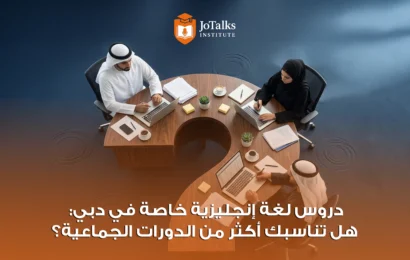 دروس لغة إنجليزية خاصة في دبي